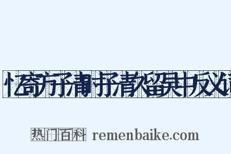 忆寄方子清时子清久留吴中反义词是什么意思的图片